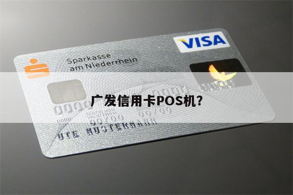 广发信用卡POS机?
