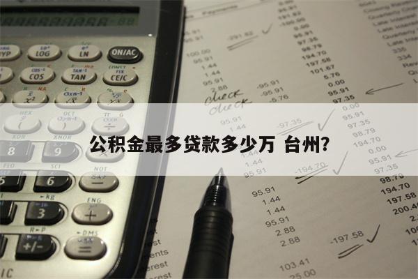 公积金最多贷款多少万 台州?