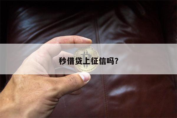 秒借贷上征信吗?