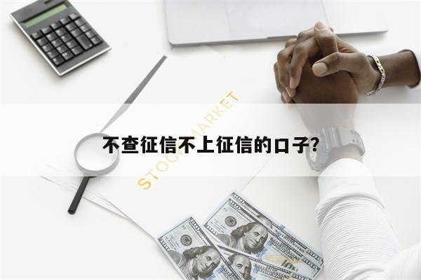 不查征信不上征信的口子?