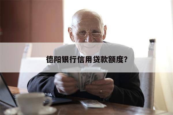德阳银行信用贷款额度？