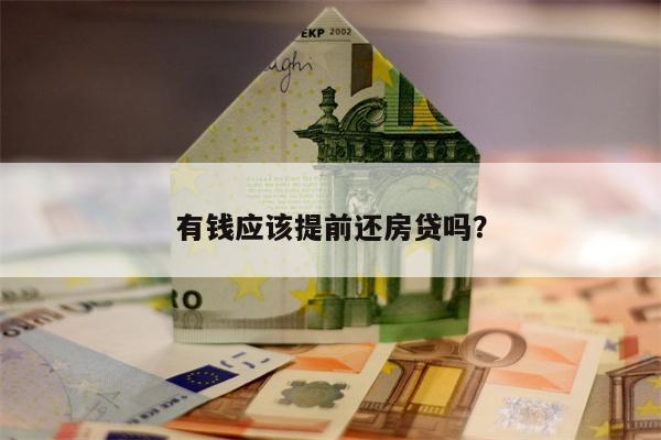 有钱应该提前还房贷吗？