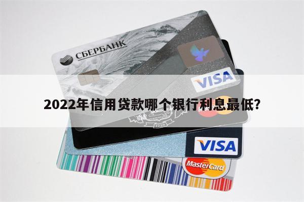 2022年信用贷款哪个银行利息最低?