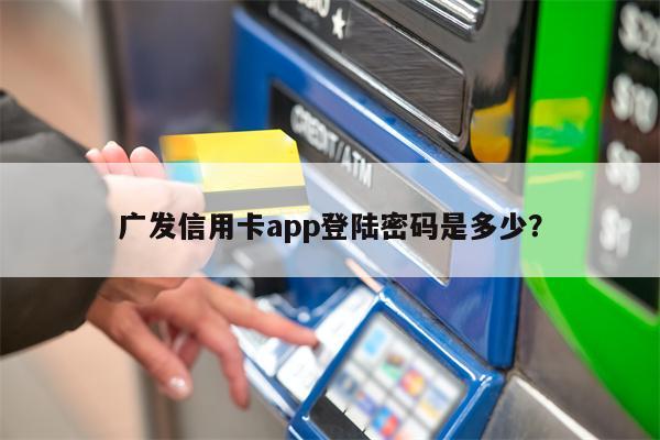 广发信用卡app登陆密码是多少?