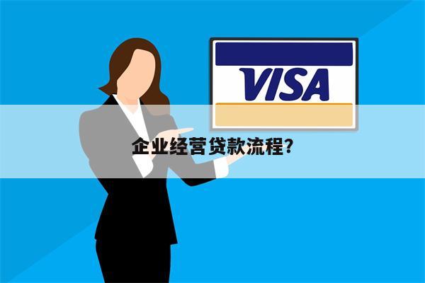 企业经营贷款流程?