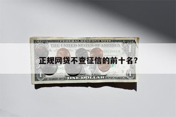正规网贷不查征信的前十名?