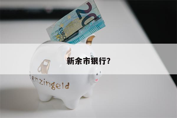 新余市银行?