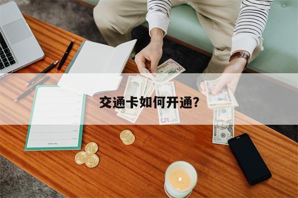 交通卡如何开通?