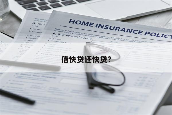 借快贷还快贷？