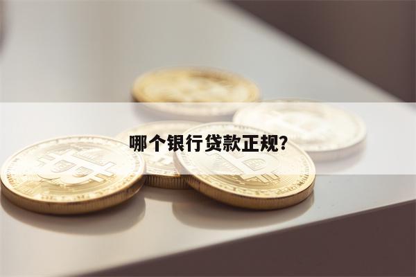 哪个银行贷款正规?