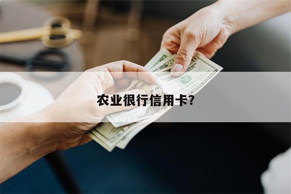 农业很行信用卡?