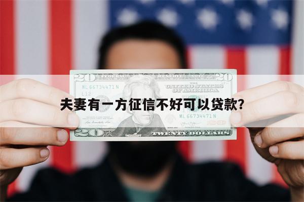 夫妻有一方征信不好可以贷款?