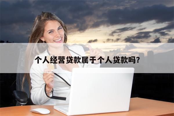 个人经营贷款属于个人贷款吗?