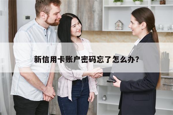 新信用卡账户密码忘了怎么办?