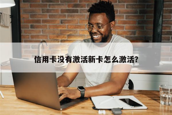 信用卡没有激活新卡怎么激活?