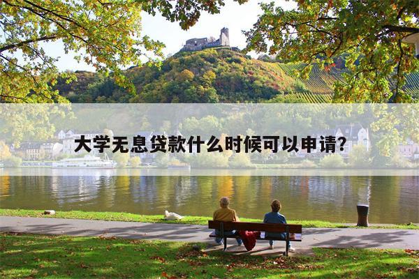 大学无息贷款什么时候可以申请?