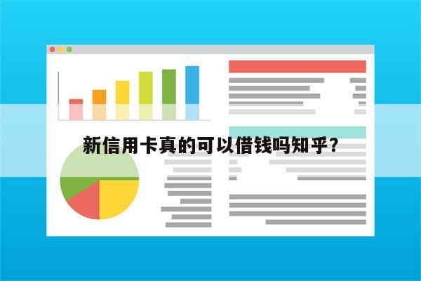 新信用卡真的可以借钱吗知乎?