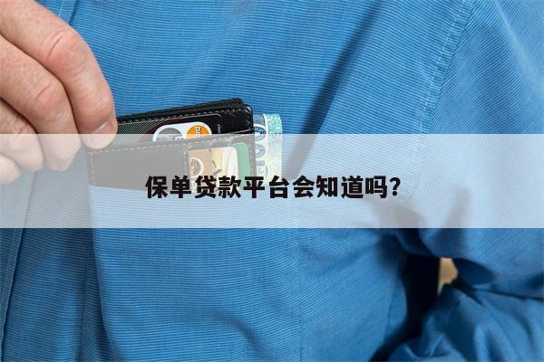 保单贷款平台会知道吗?