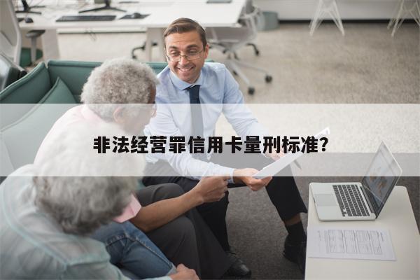 非法经营罪信用卡量刑标准?
