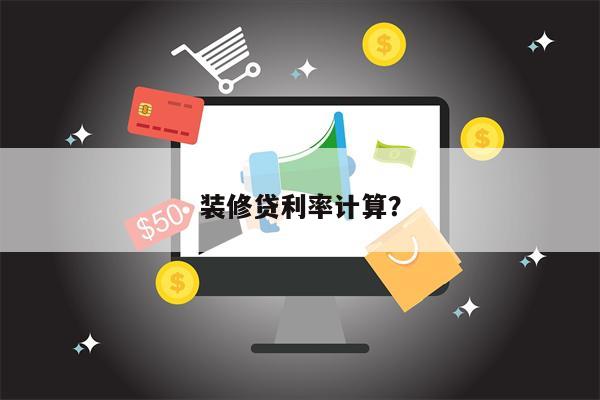 装修贷利率计算?