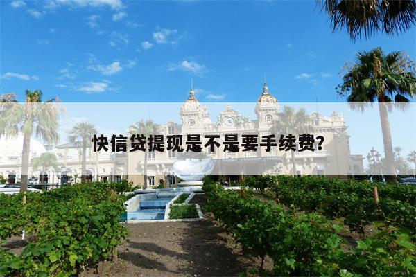 快信贷提现是不是要手续费?