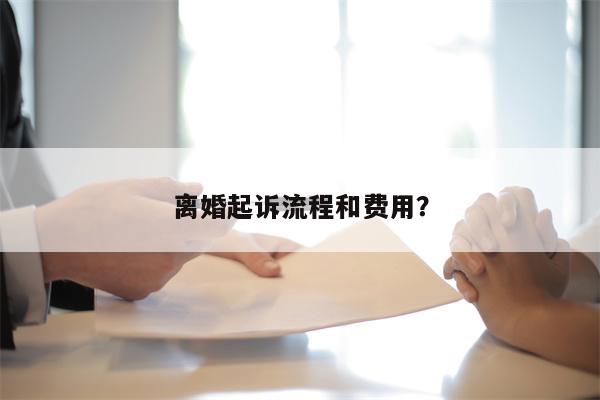离婚起诉流程和费用?