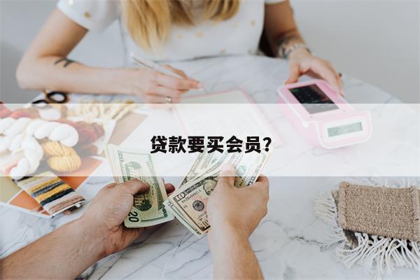 贷款要买会员?