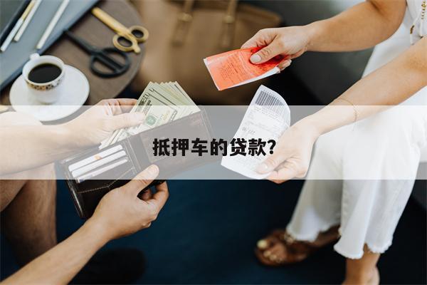 抵押车的贷款?