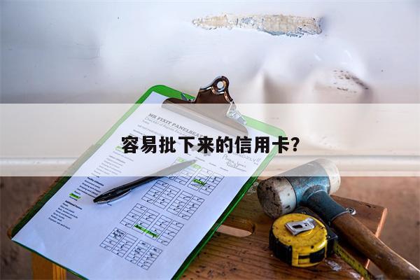 容易批下来的信用卡?