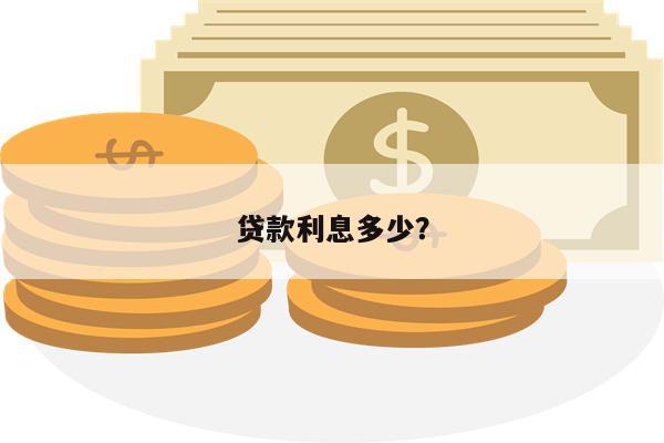 贷款利息多少?