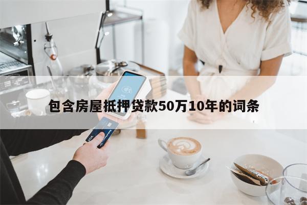 包含房屋抵押贷款50万10年的词条