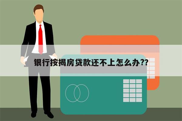 银行按揭房贷款还不上怎么办??