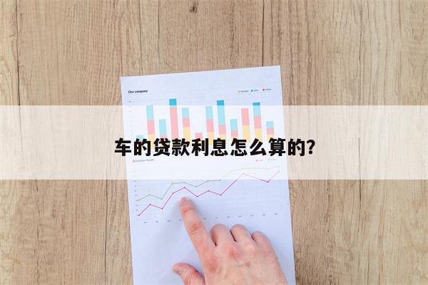 车的贷款利息怎么算的?