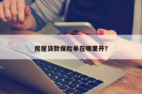 房屋贷款保险单在哪里开?