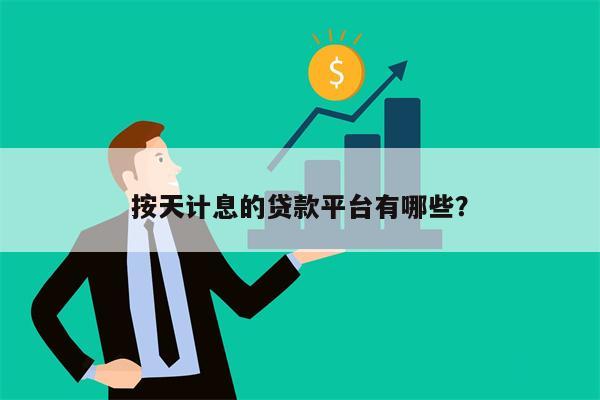 按天计息的贷款平台有哪些?