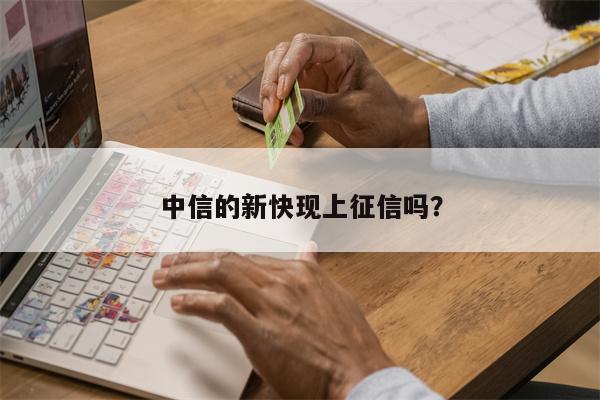 中信的新快现上征信吗?