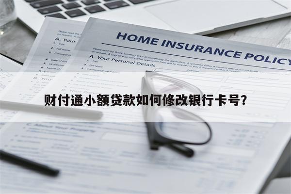财付通小额贷款如何修改银行卡号？
