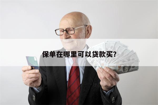 保单在哪里可以贷款买？