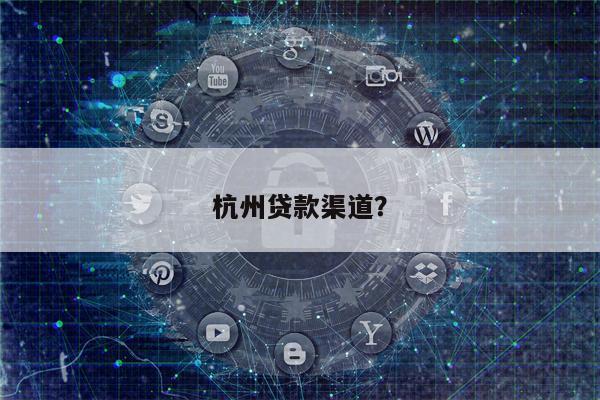 杭州贷款渠道?
