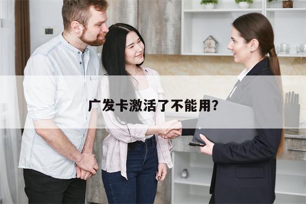 广发卡激活了不能用?