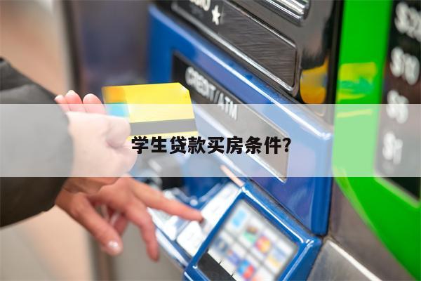 学生贷款买房条件？