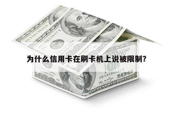 为什么信用卡在刷卡机上说被限制?