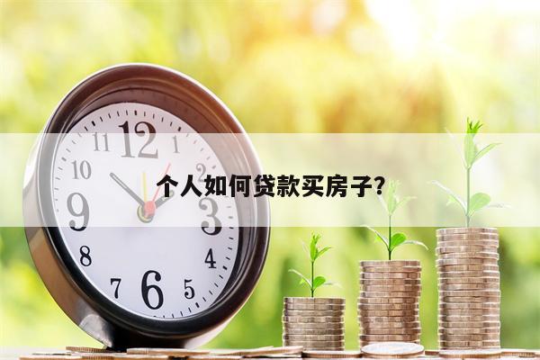 个人如何贷款买房子？