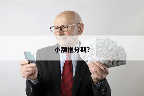 小额橙分期?
