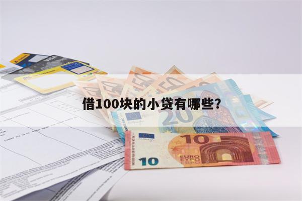 借100块的小贷有哪些?