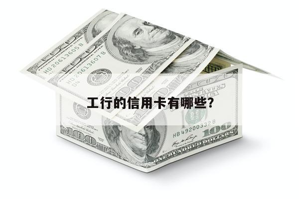 工行的信用卡有哪些?