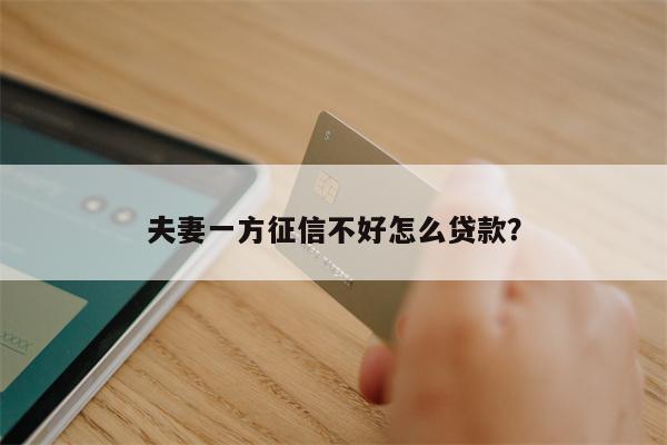 夫妻一方征信不好怎么贷款?