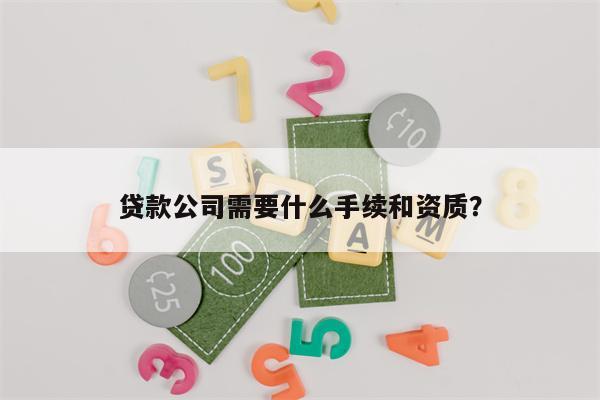 贷款公司需要什么手续和资质?