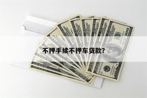 不押手续不押车贷款?