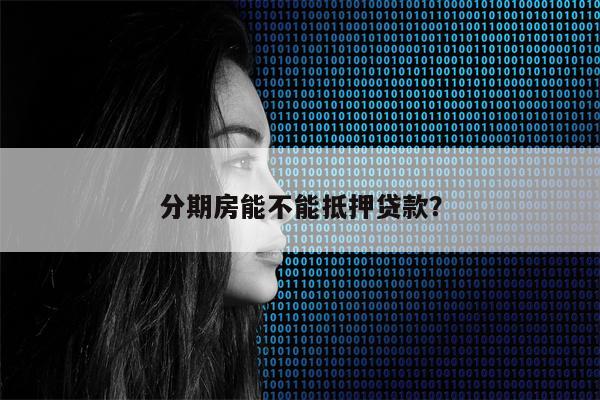 分期房能不能抵押贷款?
